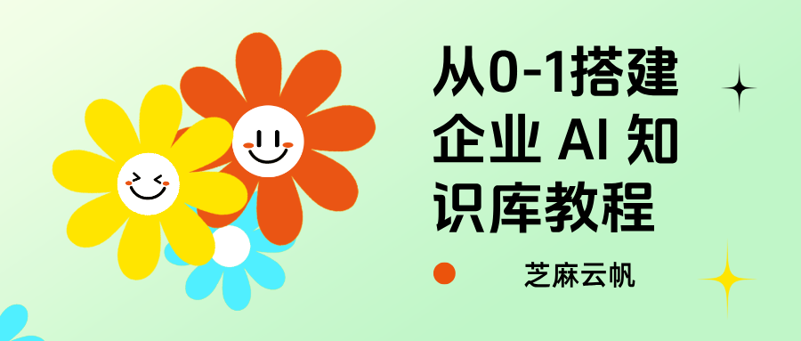 从零搭建企业 AI 知识库，新手也能直接套用