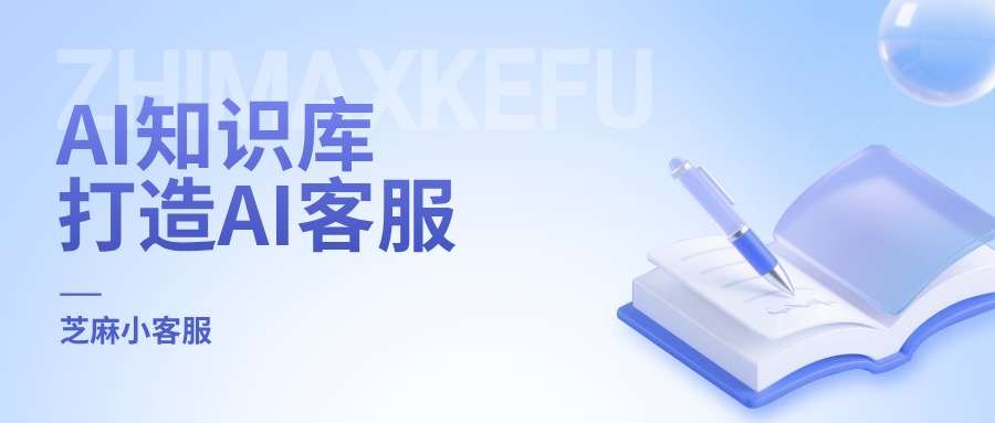 基于私有 AI 知识库，构建企业全域智能客服方案