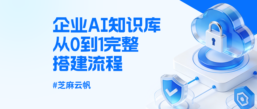 实用干货!企业 AI 知识库从 0 到 1 完整落地经验