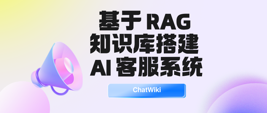 基于 RAG 知识库搭建 AI 客服系统，实现智能精准应答