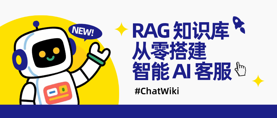 基于 RAG 知识库，从零搭建智能 AI 客服系统完整教程