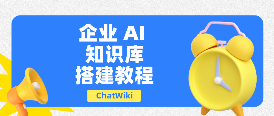 干货分享!企业 AI 知识库快速落地教程指南