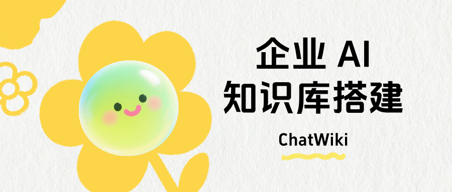 重复答疑耗人力?一文教你搭建智能企业 AI 知识库