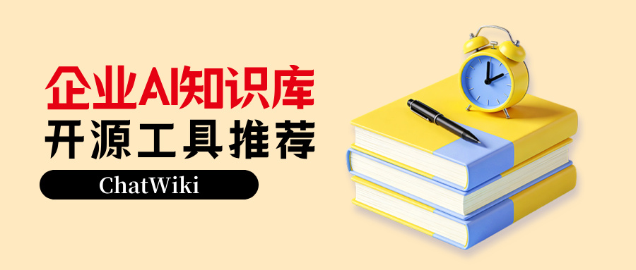 开源｜手把手教你搭建专属企业 AI 内部知识库