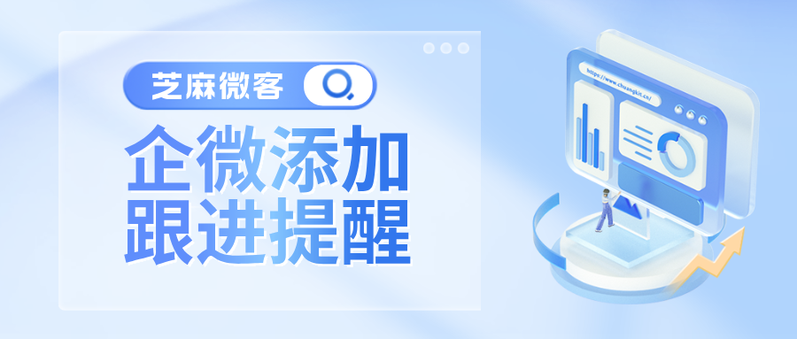 企业微信如何设置添加跟进提醒？