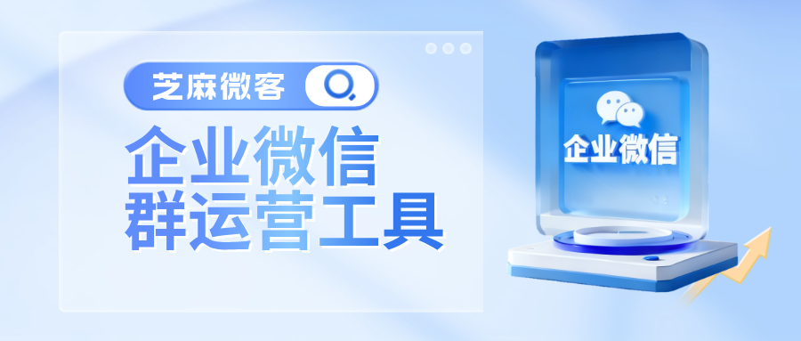 企业微信群运营工具推荐