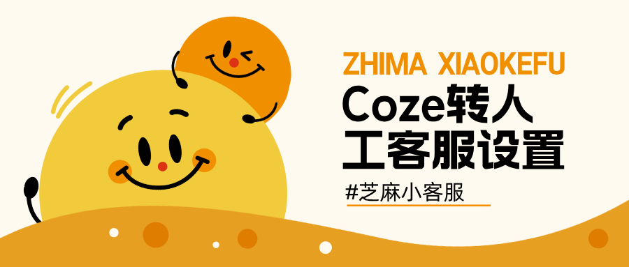 Coze 转人工设置｜90% 人不知道的正确方法