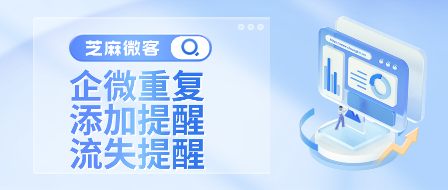 企微客户重复添加提醒与流失提醒