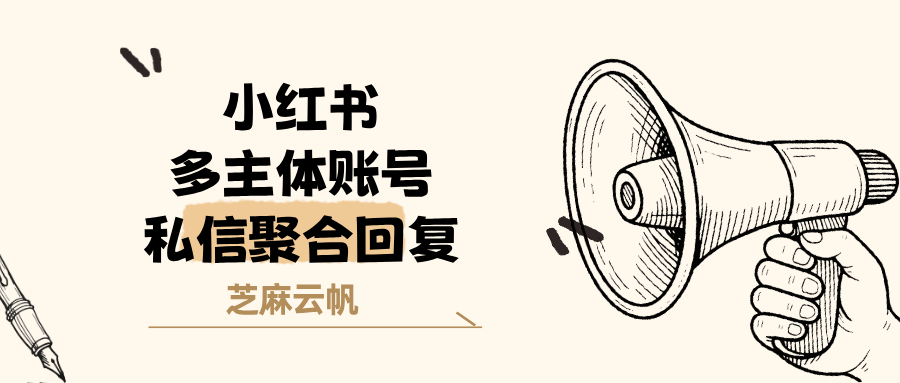 小红书私信客服系统,多主体账号私信聚合回复