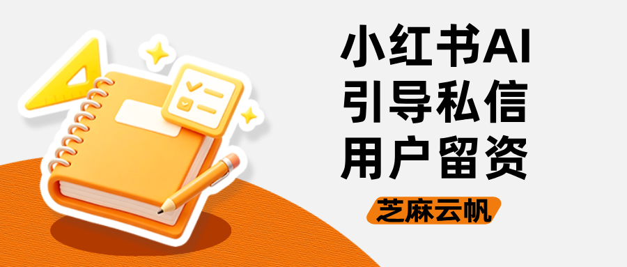 小红书AI机器人如何引导私信用户留下联系方式？