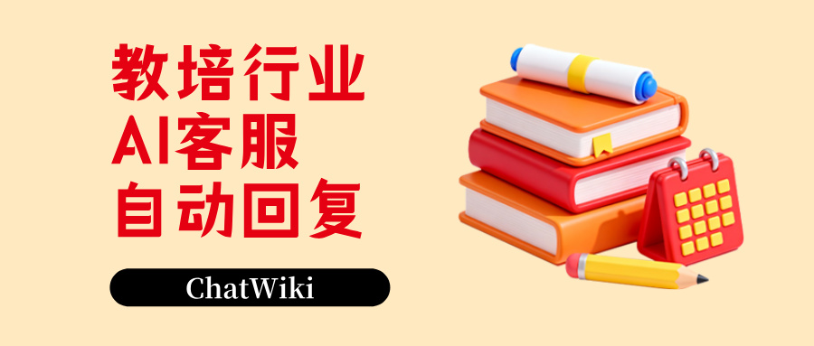 教培行业:用 ChatWiki AI 云客服替代人工客服,7×24 小时自动回复