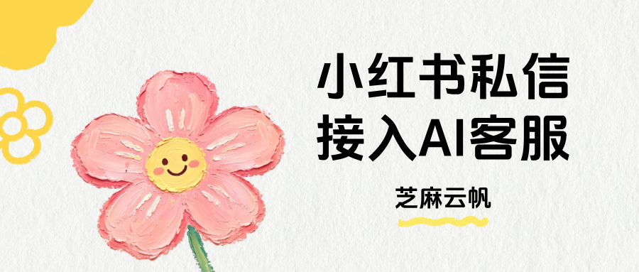小红书AI客服:小红书私信怎么接入扣子coze、dify、fastgpt?