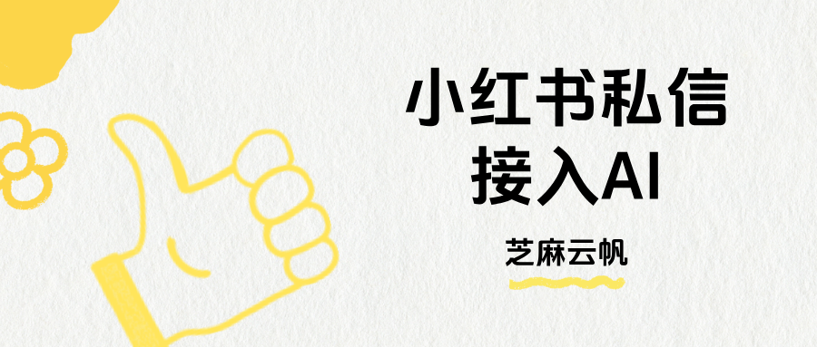 小红书 AI 私信接入教程|Coze/Dify/FastGPT全都支持