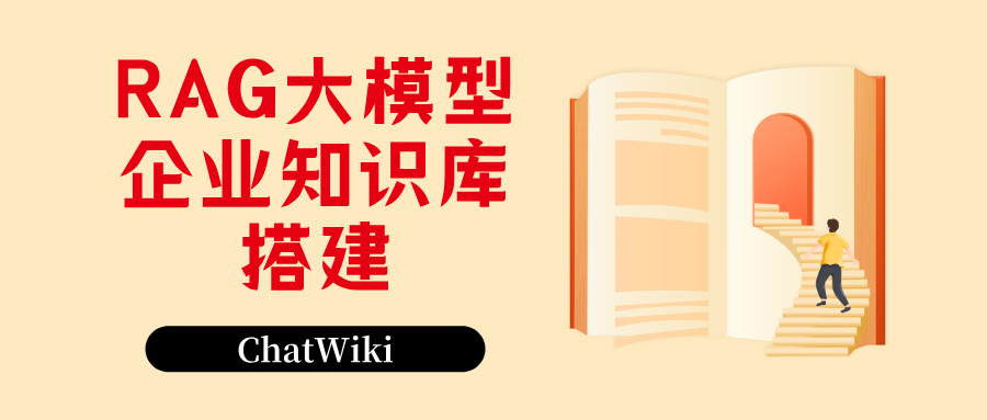 RAG 大模型企业知识库搭建流程,客服人力成本直接降低 60%