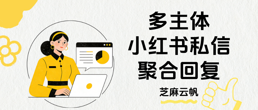 小红书私信客服系统工具分享:多主体小红书私信聚合回复