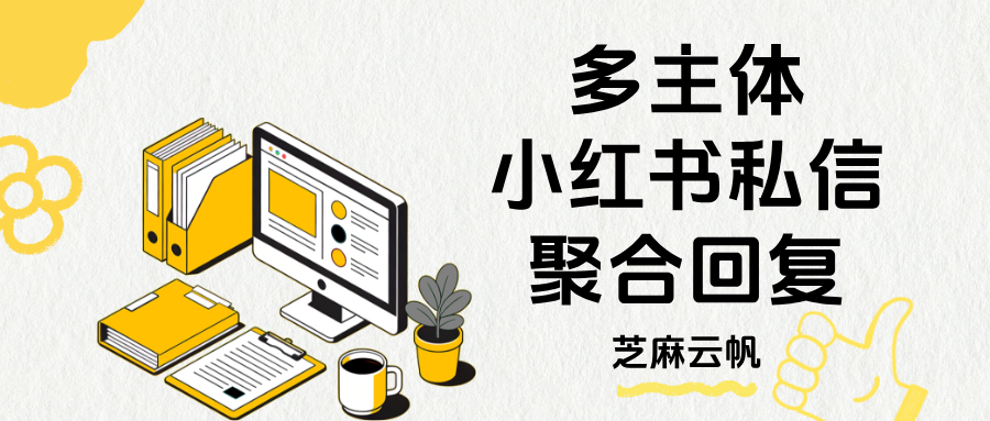 小红书多专业号私信自动回复设置方法