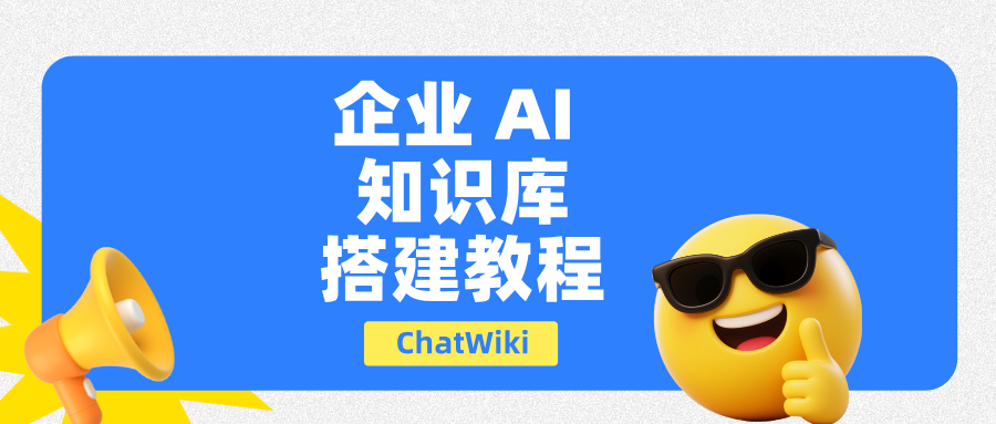 基于 RAG 知识库搭建 AI 客服系统,实现全渠道统一接入