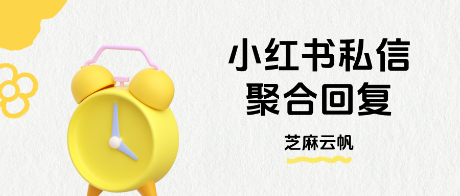 小红书客服系统：小红书私信聚合回复怎么设置？