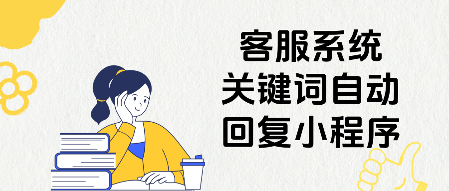 客服系统如何实现关键词自动回复小程序卡片？