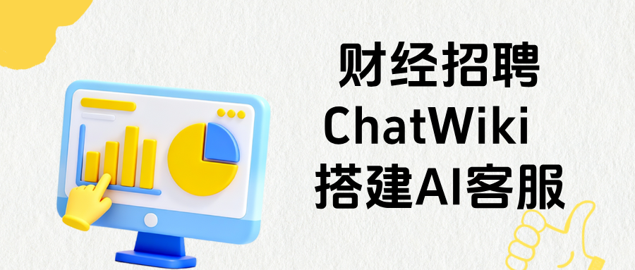 面向财经招聘场景，ChatWiki 落地 AI客服自动问答降人力成本
