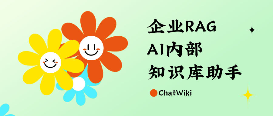 ChatWiki｜企业RAG AI内部知识库助手，AI 预处理咨询，精准流转人工