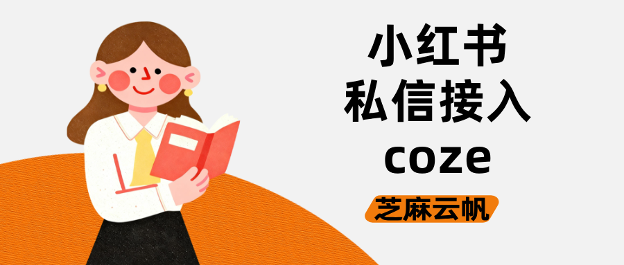 小红书私信可以接入扣子coze、dify、fastgpt吗?