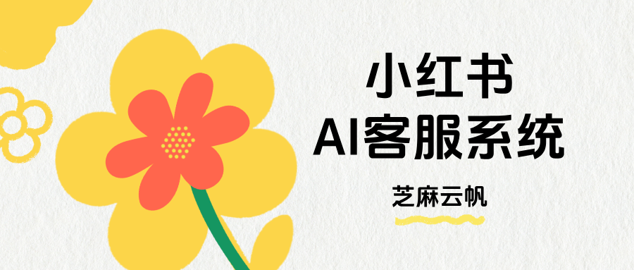 小红书AI客服如何选?小红书AI客服系统推荐