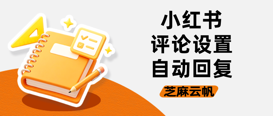 小红书评论如何设置自动回复？