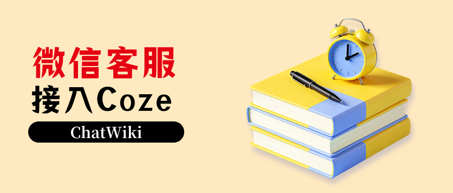 教培私域转化提升 40%,微信客服组件对接 Coze,AI 自动引流留资