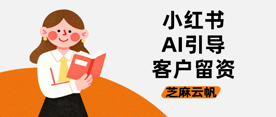 小红书AI客服怎么自动引导客户私信留下联系方式?