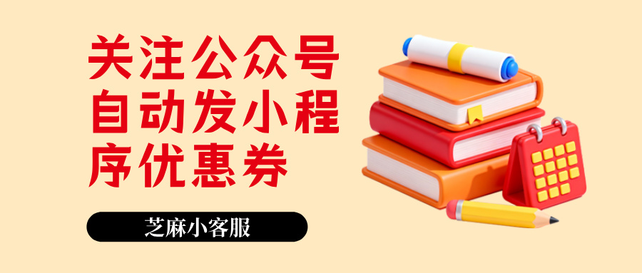 关注公众号自动发小程序优惠券!一键配置教程