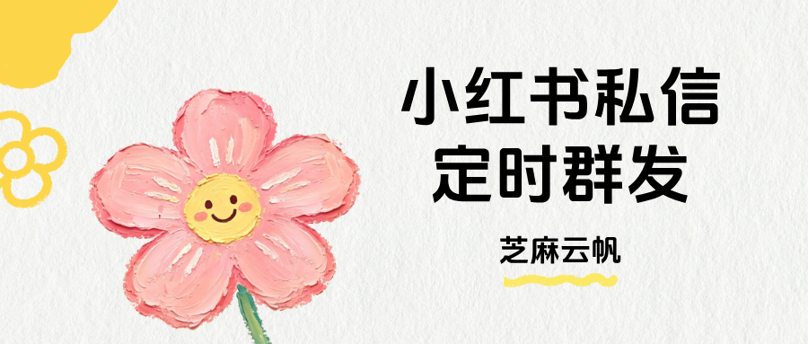 多主体小红书私信定时群发追粉怎么设置？