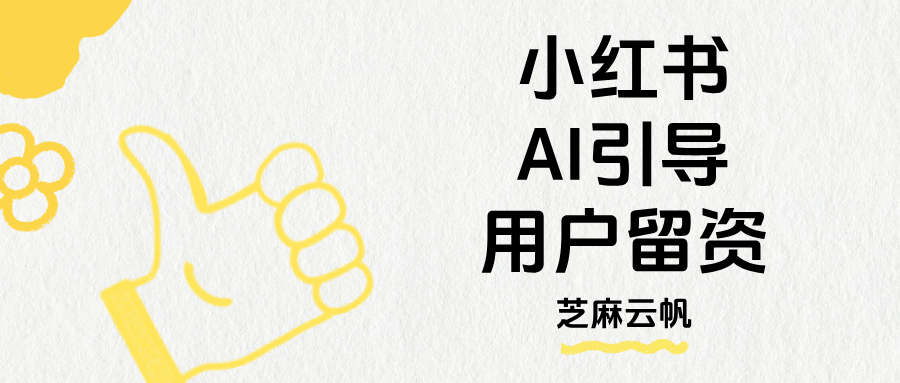 转化率翻倍|小红书AI 客服自动引导用户主动留联系方式