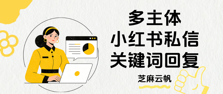 小红书客服系统:多主体小红书私信关键词回复批量设置