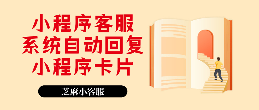 小程序客服系统自动回复小程序卡片怎么设置？