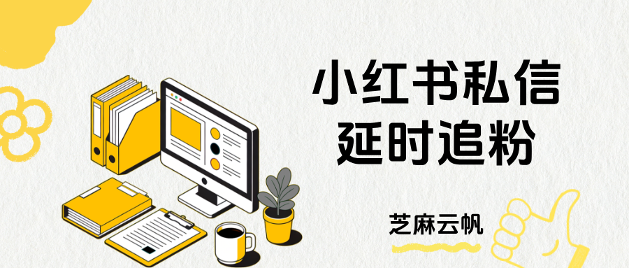 小红书延时追粉是什么？手把手教你上手操作