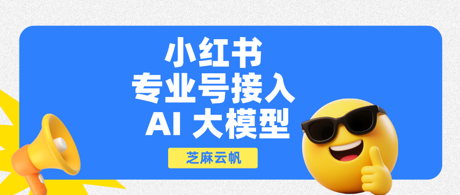 小红书专业号如何接入 AI 大模型?小红书私信AI回复