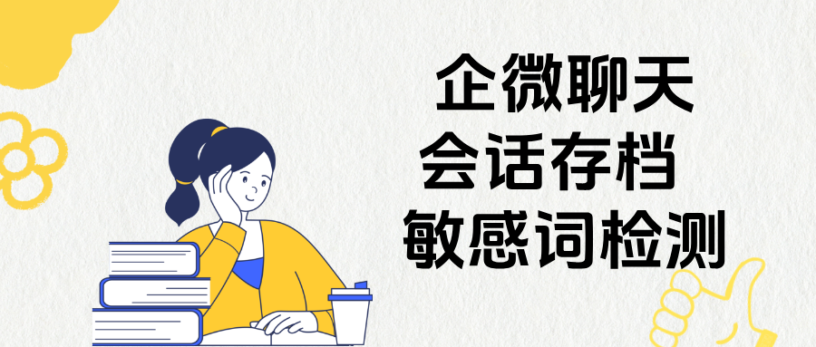 员工飞单、私加客户难追溯？企微会话存档 + 敏感词检测一键管控