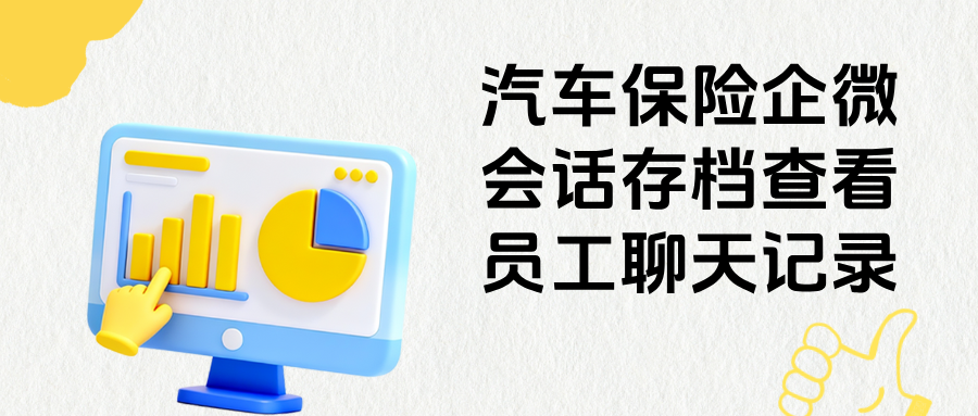 汽车保险私域风控，企微会话存档一键合法查看员工聊天记录