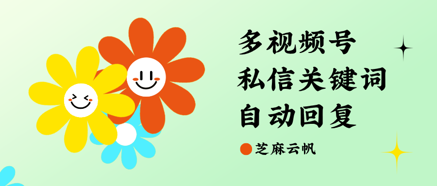 多视频号如何实现评论统一查看、私信关键词自动回复？