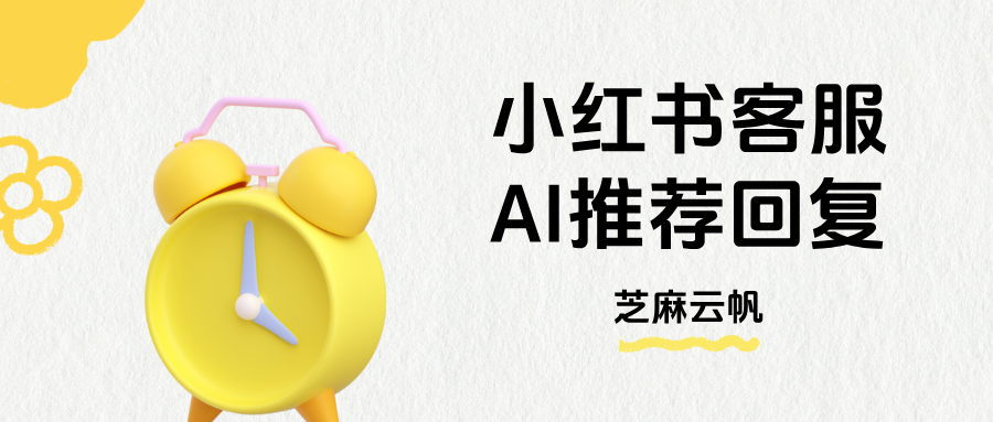 小红书客服AI推荐回复怎么设置？小红书客服AI推荐回复教程