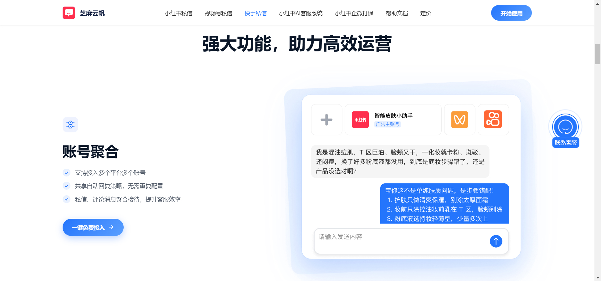 快手企业号私信聚合回复:多账号统一管理实操教程