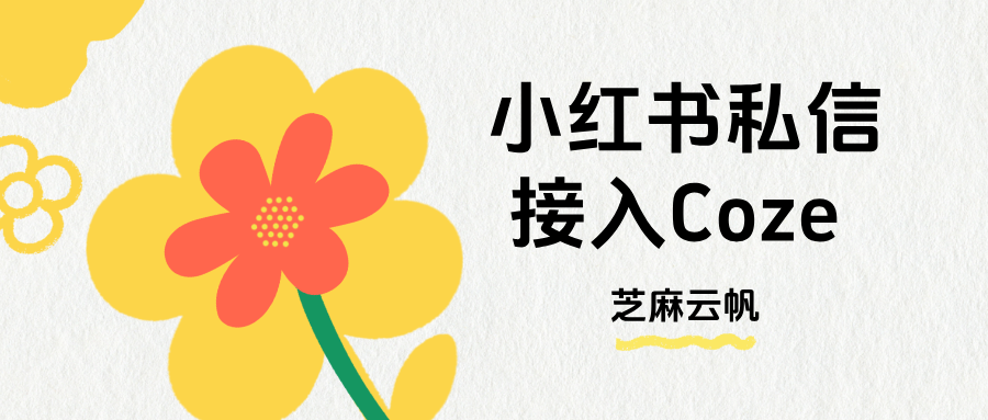 coze可以接小红书吗？小红书私信怎么接入coze？