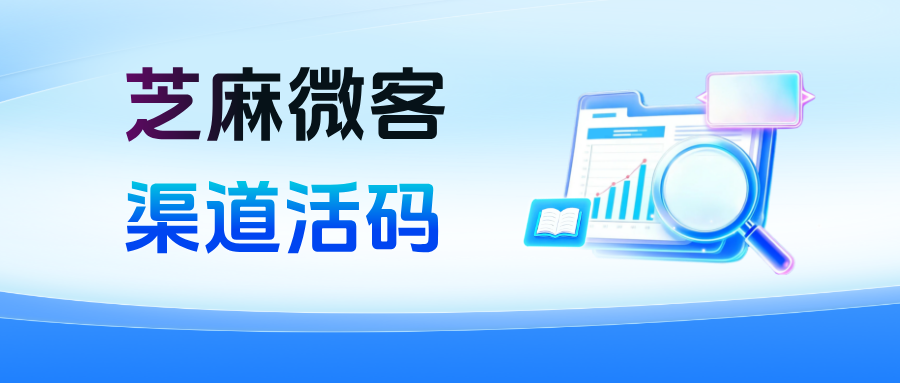 企微【渠道活码】如何查看用户来源？渠道活码的应用场景有哪些？