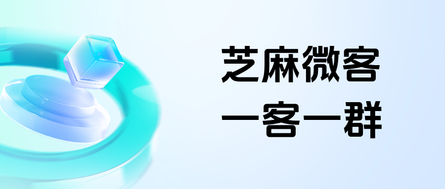 企微【一客一群】是如何实现的？客户扫码后能加入专属一对一群聊吗？