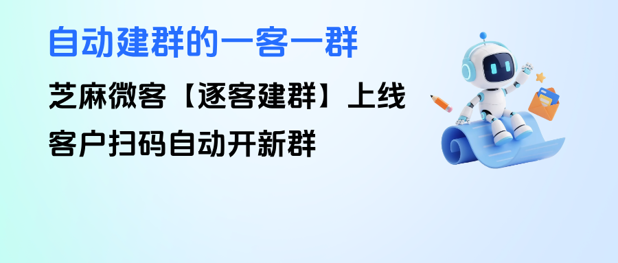 自动建群的一客一群！企微【逐客建群】上线，客户扫码自动开新群