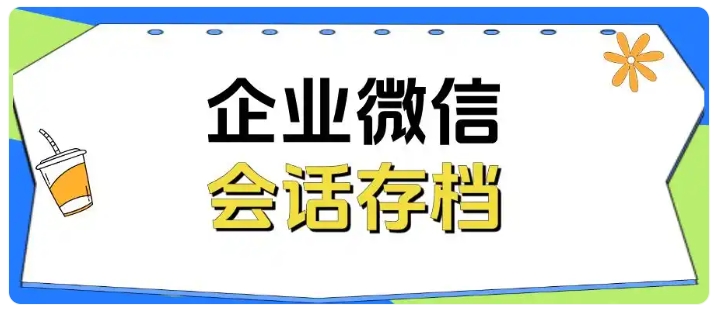 告别医疗销售风险!会话存档+敏感词预警,规范每一次沟通