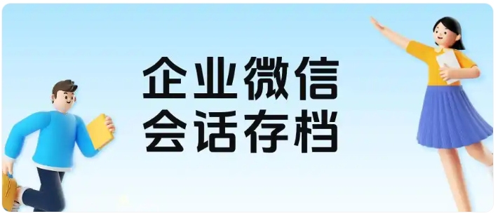 员工离职带走客户?教培用会话存档保住客户资产与服务衔接