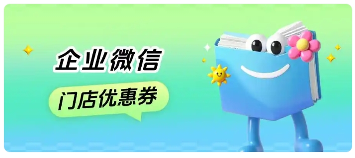 服装门店怎么做复购?巧用企微优惠券轻松提升到店率