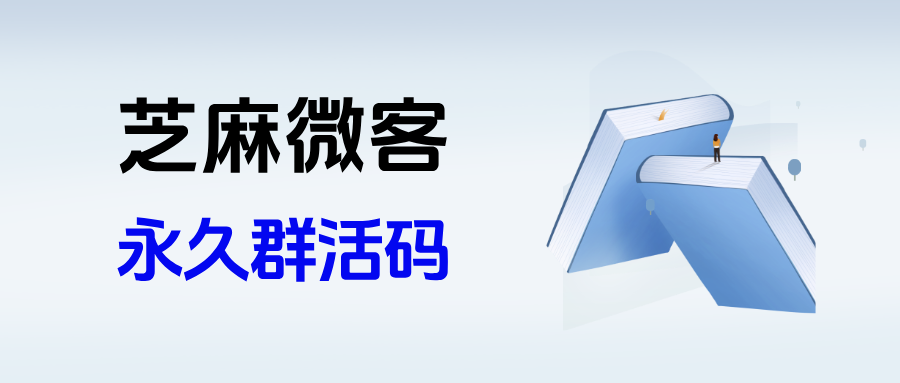 企业微信如何生成永不过期的群活码？能实现群满自动换新群吗